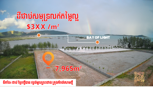 ដីជាប់សមុទ្រលក់បន្ទាន់ កន្ទុយជាប់សមុទ្រទល់មុខគម្រោងយក្សBay Of Light3XX/m²ថោកខ្លាំងណាស់