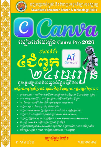 សៀវភៅ Canva pro 2026 មាន 163ទំព័រ ជួយអ្នកឱ្យមានជំនាញទន់ផ្នែកឌីជីថល