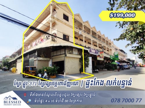 🏠 ក្បែរ 371 ក្បែរផ្សារវត្តពោធិ៍ញ្ញាណ 🏠 ផ្ទះល្វែងកែង លក់បន្ទាន់ តម្លៃ $199,000