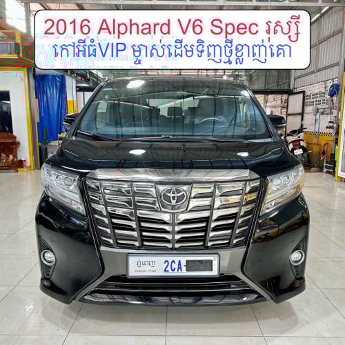 2016 Alphard V6 Spec រុស្សី កៅអីធំVIP