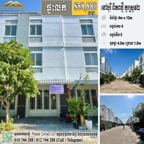 ផ្ទះលក់ តម្លៃទាបជាងទីផ្សារ ប្តូរការ៉ូថ្មីស្អាត