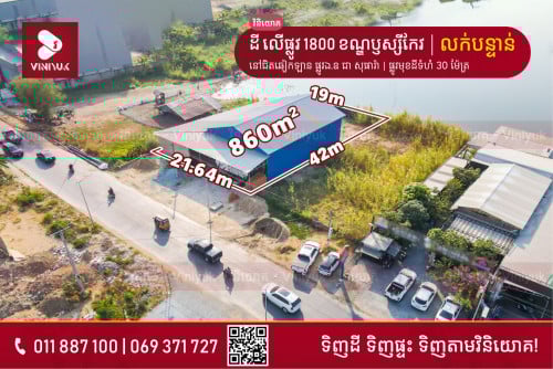 ដីអាជីវកម្ម លើផ្លូវ 1800 លក់បន្ទាន់