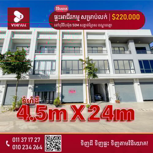 ផ្ទះអាជីវកម្ម ផ្លូវចូលបុរីជីបម៉ុង 50M !