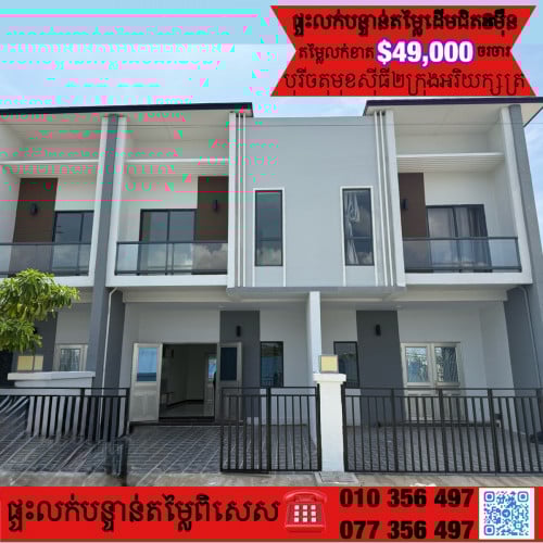 វីឡាកូនកាត់LDលក់បន្ទាន់