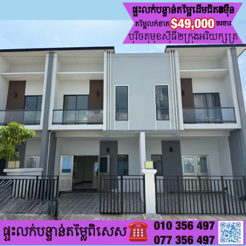 វីឡាកូនកាត់LDលក់បន្ទាន់ខ្លាំង