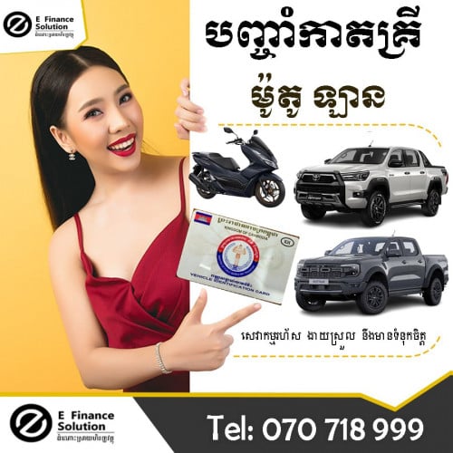 ៚ទទួលបញ្ចាំ ➤ បញ្ចាំឡាន ➤ កាតគ្រីឡាន ➤ កាតគ្រីម៉ូតូ  070 718 999 / 010 777 991