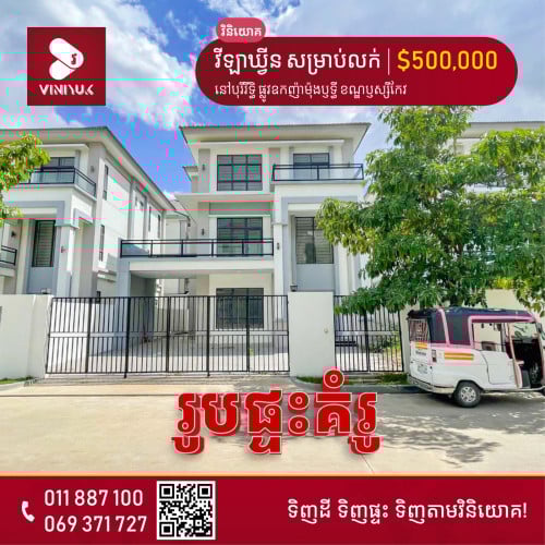 🏠វីឡាឃ្វីនដីវែង សម្រាប់លក់ !!