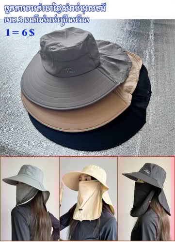 🤗មួកការពារកំដៅថ្ងៃ សំរាប់បុរសនារី💞