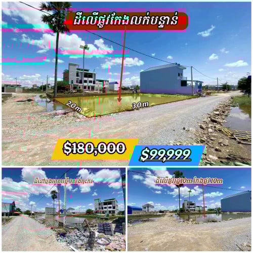 ដីកែងផ្លូវធំនឹងផ្លូវមេលក់បន្ទាន់ប្លុកអាគារថ្មីៗកុះករ