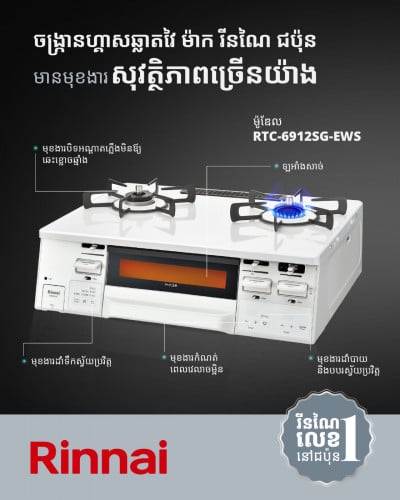 • មានប្រព័ន្ធការពារសុវត្ថិភាពពន្លត់ភ្លើងចង្រ្កានស្វ័យប្រវត្តិពីសីតុណ្ហភាពហួសកំណត់