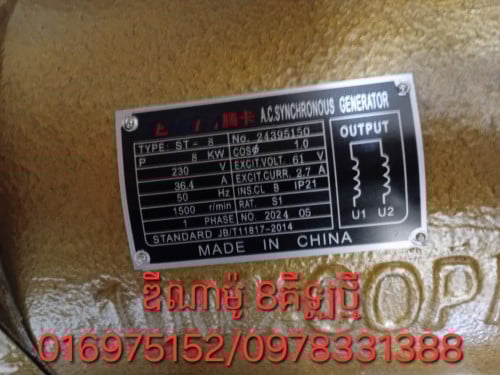 ម៉ាស៊ីនភ្លើង 8គីឡូវ៉ាត