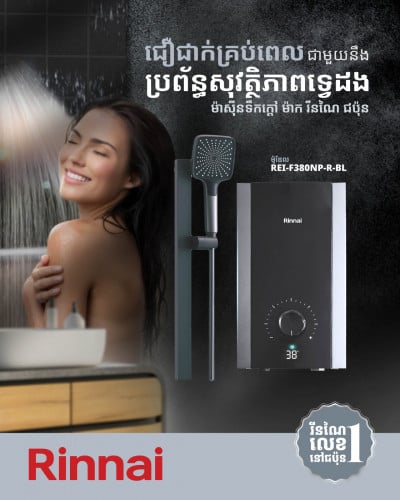 Rinnai Japan No.1 Brand. ម៉ាស៊ីនទឹកក្តៅឌីជីថល 3.8KW អត់ម៉ូទ័ររុញសម្ពាធ ប្រើថាច់ (Touch)