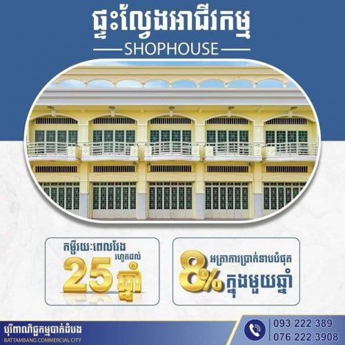 លុយតិចតែចង់បានផ្ទះដែលអាចធ្វើអាជីវកម្មផងនឹងស្នាក់នៅផងនៅក្នុងក្រុងបាត់ដំបងមែនទេ?