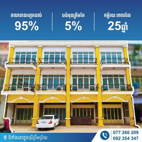 ផ្ទះលក់ ទីតាំងបុរីប្រិមប្រីយ៍