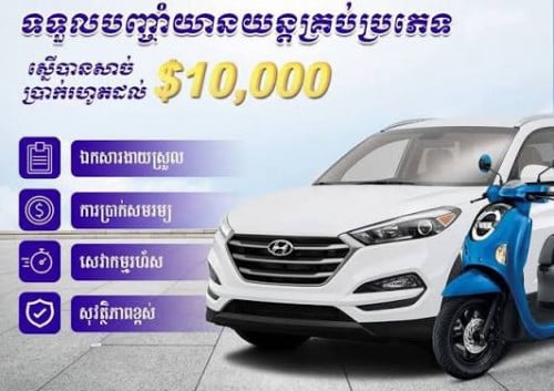ទទួលបញ្ចាំឡាននិងម៉ូតូ