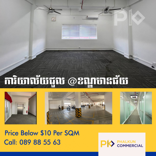  ការិយាល័យសម្រាប់ជួល នៅចាក់អង្រែជិតស្ពានក្បាលថ្នល់ | 𝗢𝗳𝗳𝗶𝗰𝗲 𝗦𝗽𝗮𝗰𝗲 𝗙𝗼𝗿 𝗥𝗲𝗻𝘁​ 𝗡𝗲𝗮𝗿 𝗧𝗵𝗲 𝗙𝗮𝗰𝘁𝗼𝗿𝘆