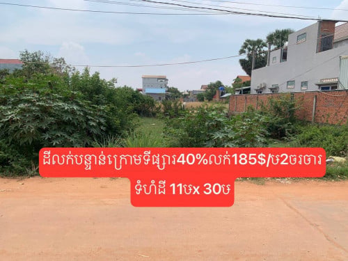 ដីអាជីកម្មលក់នៅលេីផ្លូវបេតុងនៅសង្កាត់ស្លក្រាមក្រុងសៀមរាប