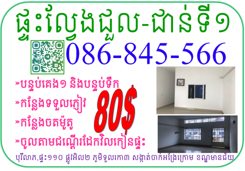 ផ្ទះជួលជាន់ទី១