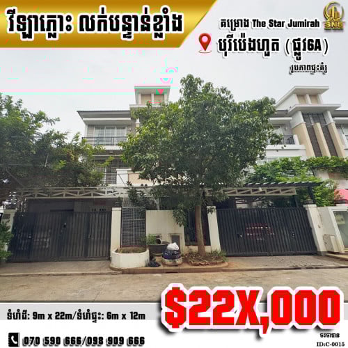 🏘💁‍វីឡាភ្លោះ (Twin) ក្នុងបុរីប៉េងហួត6A គម្រោង(Jumeirah) ខណ្ឌជ្រោយចង្វា (ID:C-0015)