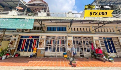 🏠ផ្ទះល្វែង E0 លក់បន្ទាន់ខ្លាំង! ក្បែរ បុរីល្អពេញចិត្តទួលសង្កែ (H-10679)