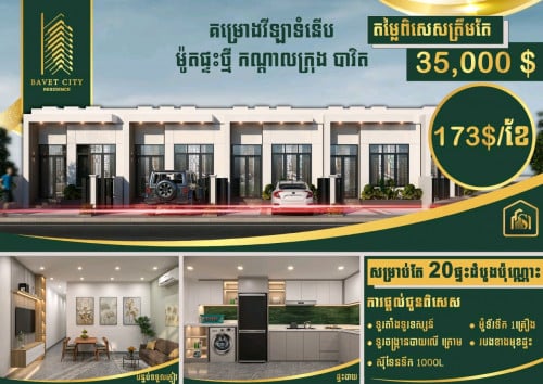 វីឡាលំនៅឋានទំនើប ក្រុងបាវិត