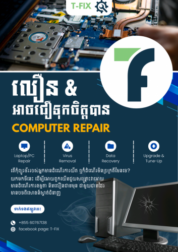 ជួសជុលកុំព្យូទ័រ