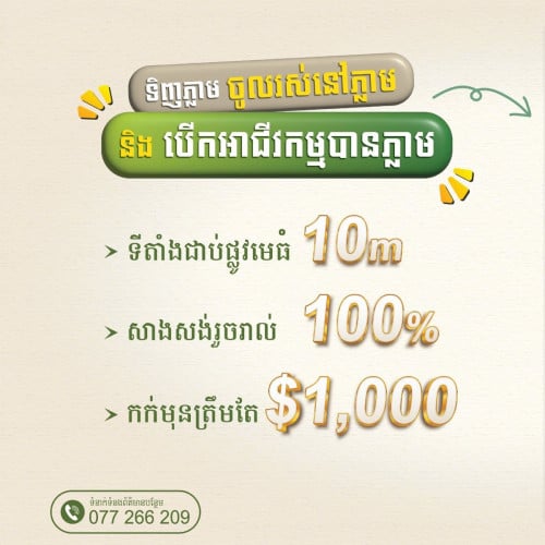 ផ្ទះល្វែងនៅបុរីទេសចរណ៍ ដែលជាប់ផ្លូវមេធំ មានសំណង់ហើយ100%