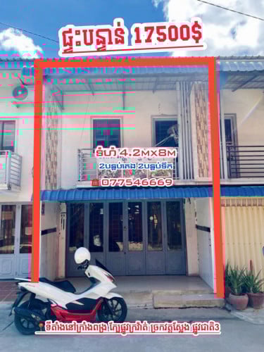 លក់បន្ទាន់លុយ17500$