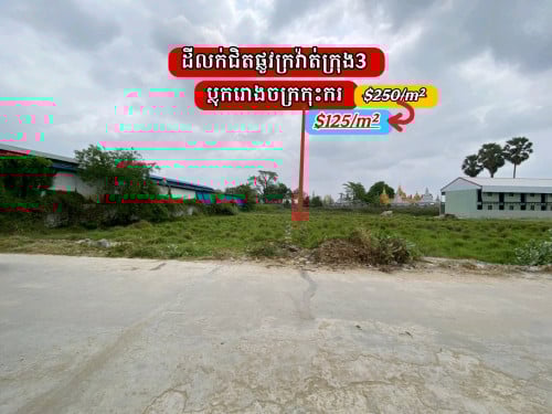 ដីលក់ជាប់វត្តអង្គត្រគៀត_ចុះពីមហាវិថីស៊ីជីនពីង(ក្រវ៉ាត់ក្រុង3)តែបន្តិច