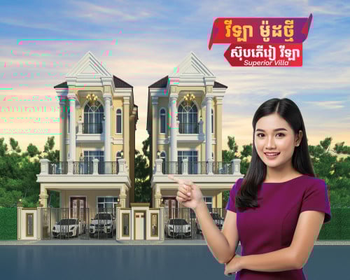 វីឡាម៉ូតថ្មី! ស៊ុបភើរៀ វីឡា (Superior Villa) បុរី ហេង ហៀង ស៊ីធី ព្រែកលៀប6A