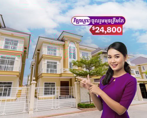 វីឡា ភ្លោះ (TwinHouse) ចូលរួមមុនត្រឹមតែ $24,800! បុរី ហេង ហៀង ស៊ីធី ព្រែកលៀប6A