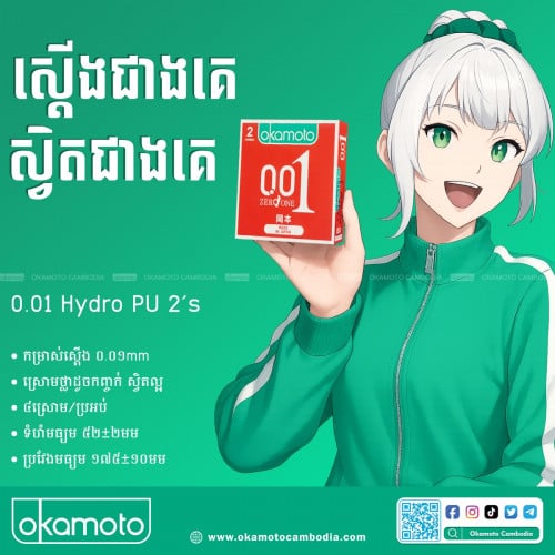 ស្រោមអនាម័យ អូកាម៉ូតុ 001 Hydro 2’s