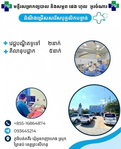 ជ្រេីសរេីស​បុគ្គលិក​