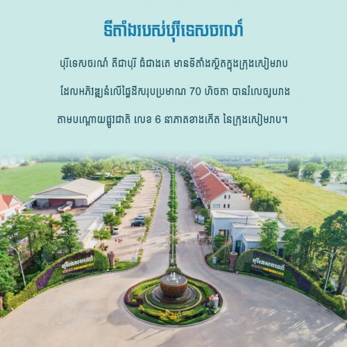 បុរីទេសចរណ៍ជាទីតាំងមួយដែលមានសក្កានុពលល្អបំផុត