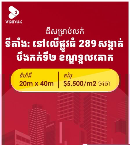 ដីលក់ 20x40 នៅលើផ្លូវ286 ទួលគោក