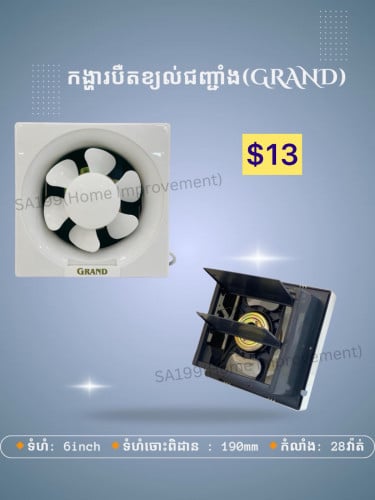ប្រភេទកង្ហារបឹតខ្យល់ ម៉ាក GRAND • TOP GRADE