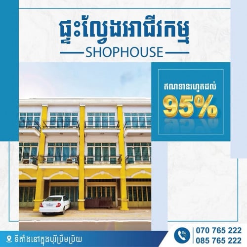 តម្លៃ សមរម្យ ទិញភ្លាម អាចបើកអាជីវកម្មបានភ្លាមៗ