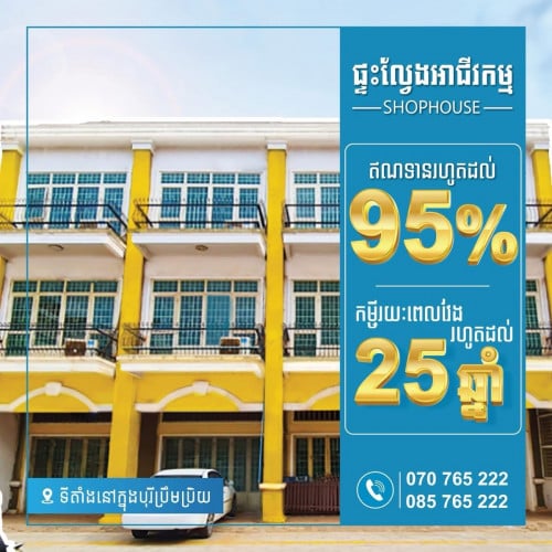 កក់មុនតិច កម្ចីបានរយះពេលវែង