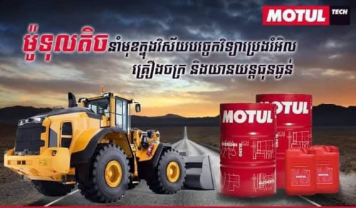 មានលក់ប្រេងម៉ាស៊ីនសំរាប់ គ្រឿងចក្រ គ្រប់ប្រភេទ​ ( MOTUL TECH HEAVY DUTY OIL)