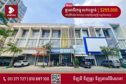 🏡ផ្ទះអាជីវកម្ម លក់បន្ទាន់!!