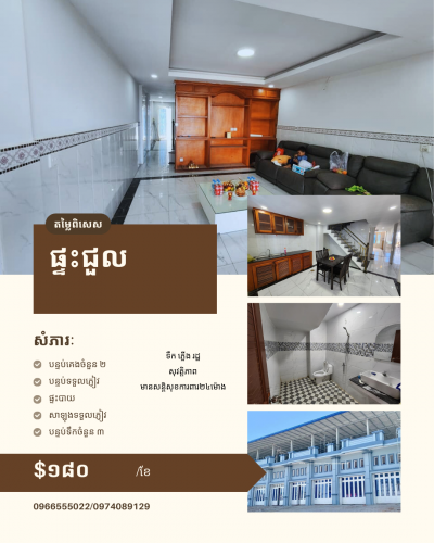 ផ្ទះជួលតម្លៃពិសេស