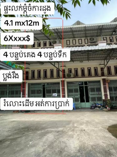 ផ្ទះលក់រំលោះដើមអត់ការប្រាក់