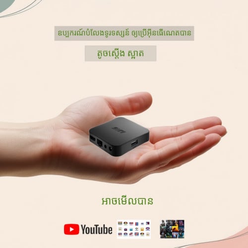 ដុំ ទូរទស្សន៍ឆ្លាតវៃ អាចប្រើជាមួយ ទូរទស្សន៍ទាំង ស៊េរីថ្មី និងស៊េរីចាស់ Smart TV Box