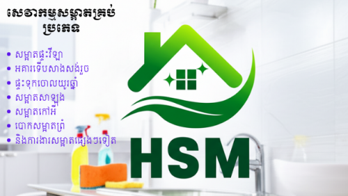 សេវាកម្ម​សម្អាត​គ្រប់​ប្រភេទ​