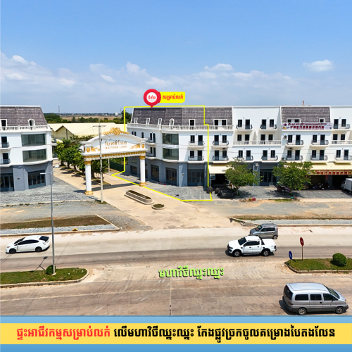 ផ្ទះអាជីវកម្ម លើមហាវិថីឈ្នះឈ្នះ កែងផ្លូវច្រកចូលគម្រោងបៃតងលែន ទីតាំងបែរនេះមិនងាយមានទេ !