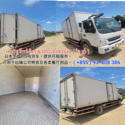 រថយន្តដឹកទំនិញសំរាប់ជួល ខែ ឆ្នាំ