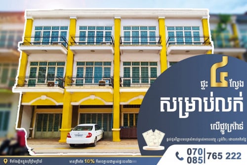 ផ្ទះ 4ល្វែង បែរទៅខាងជើង ស្ថិតនៅលើផ្លូវធំ