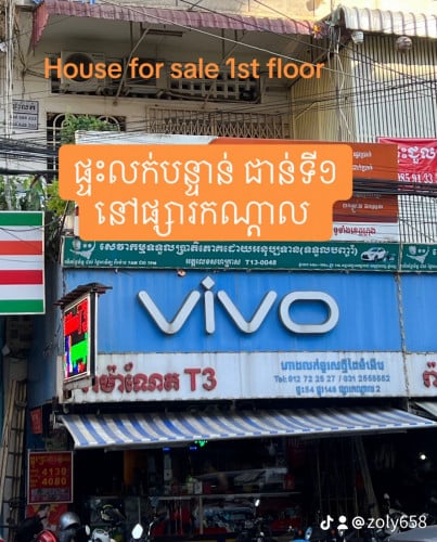 ផ្ទះផ្សារកណ្តាលលក់ខាត