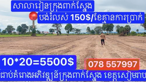 ដីលក់ក្នុងខេត្តសៀមរាប​