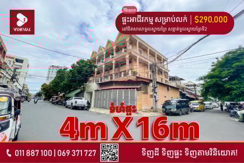 ផ្ទះអាជីវកម្ម សម្រាប់លក់ !